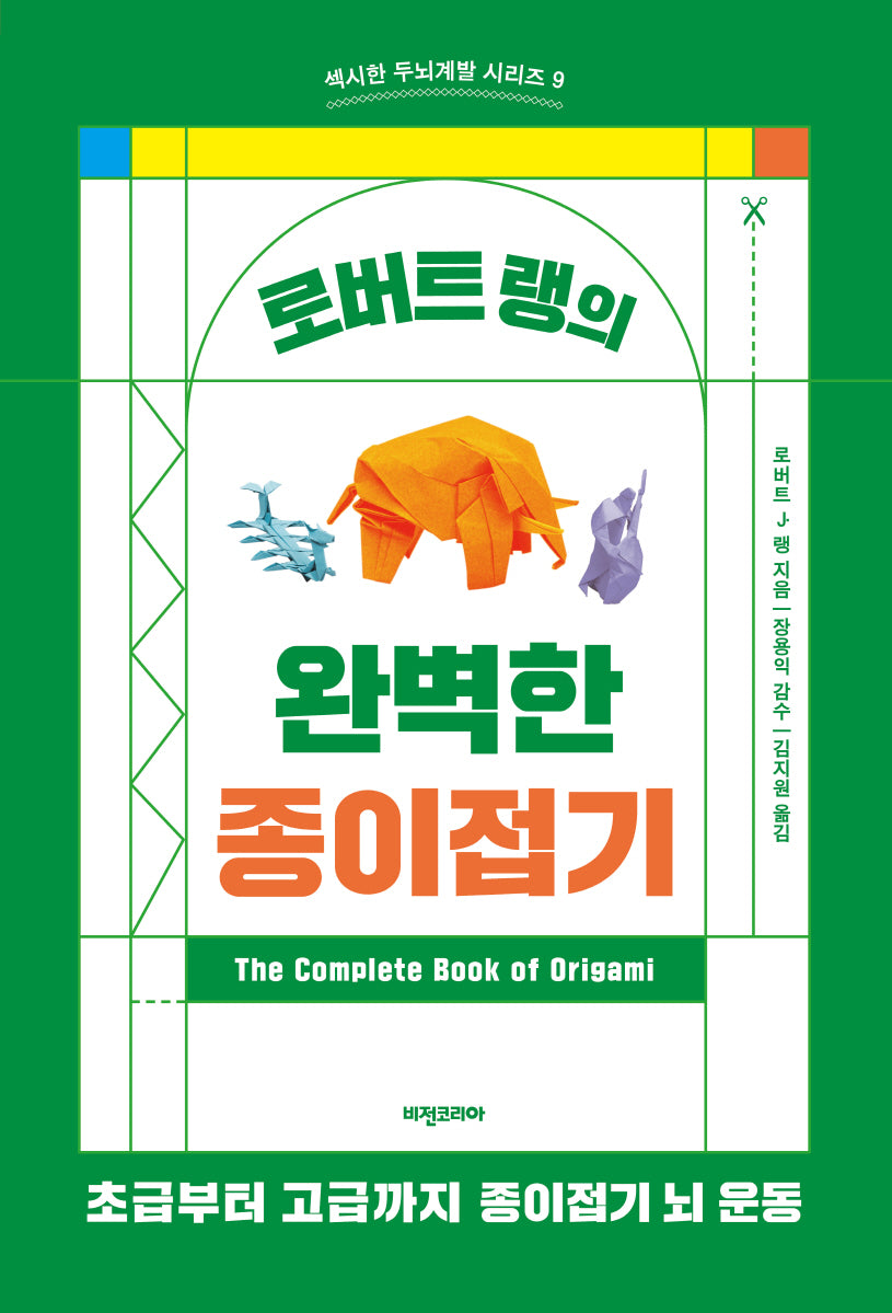 로버트 랭의 완벽한 종이접기(섹시한 두뇌계발 시리즈 9)