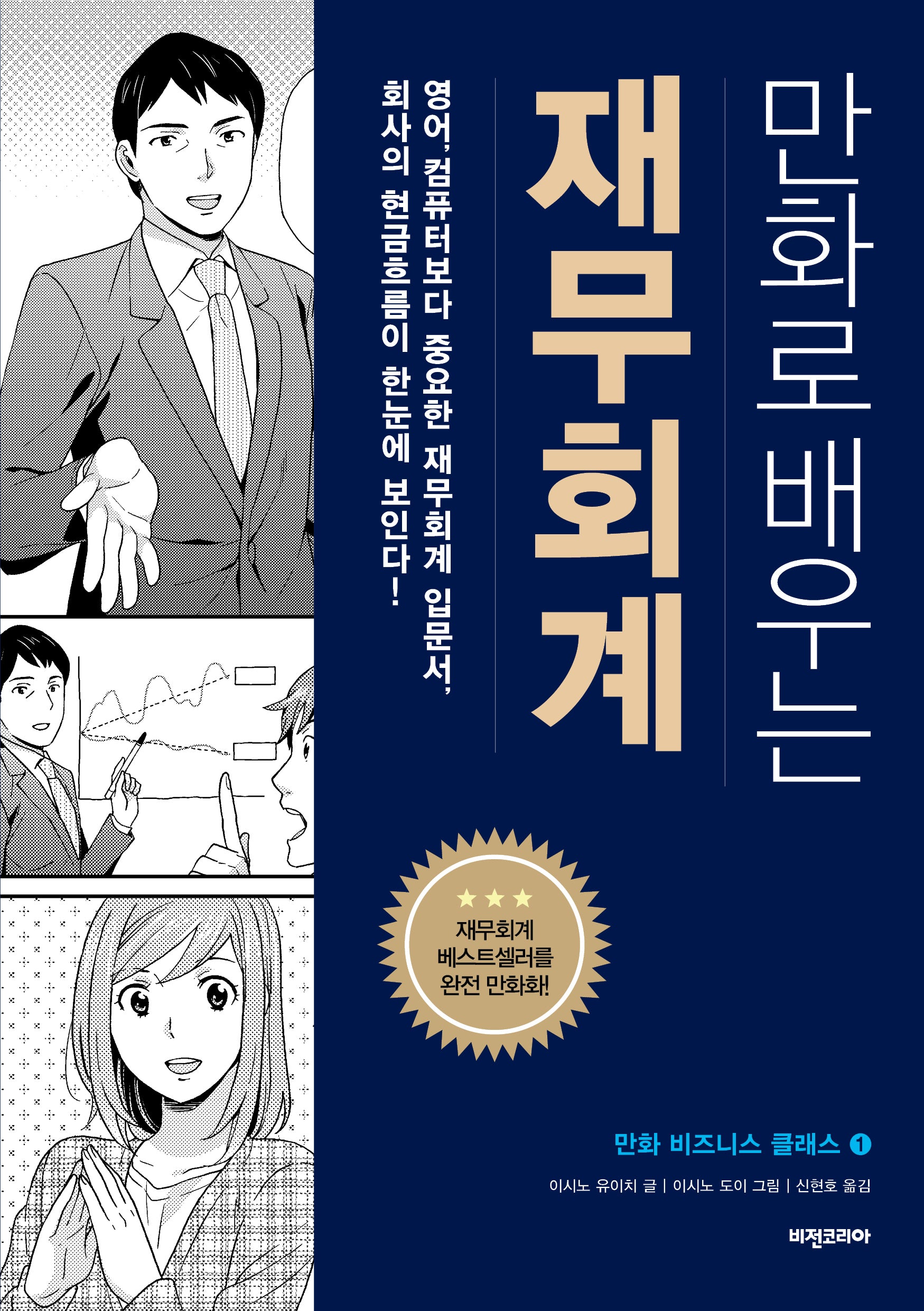만화로 배우는 재무회계(만화 비즈니스 클래스 1)