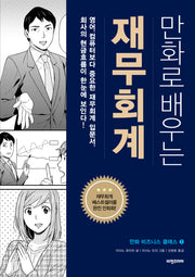 만화로 배우는 재무회계(만화 비즈니스 클래스 1)