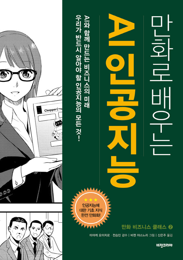 만화로 배우는 AI 인공지능(만화 비즈니스 클래스 2)
