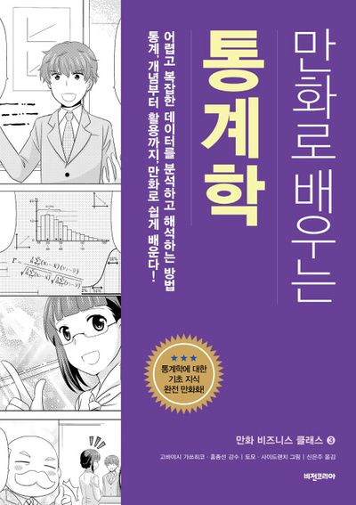 만화로 배우는 통계학(만화 비즈니스 클래스 3)