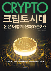 크립토 시대