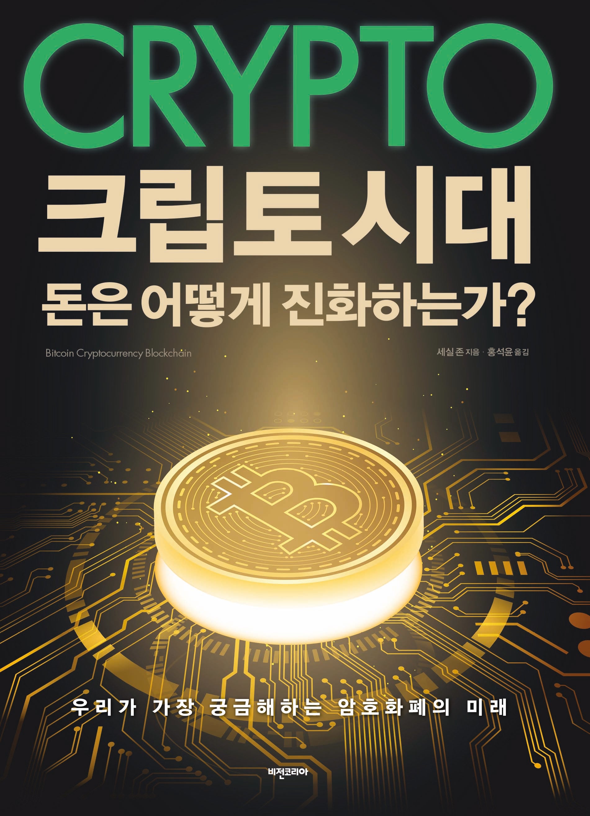 크립토 시대