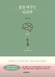 삶을 바꾸는 뇌과학