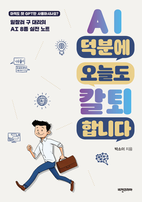 AI 덕분에 오늘도 칼퇴합니다