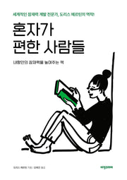 혼자가 편한 사람들(개정판)