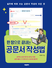 한 장으로 끝내는 공문서 작성법