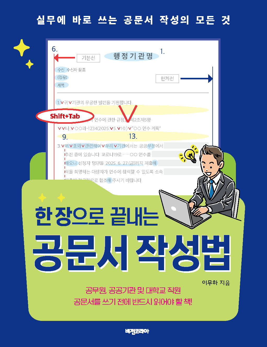 한 장으로 끝내는 공문서 작성법