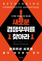 새로운 경쟁우위를 찾아라(개정판)(양장본 Hardcover)