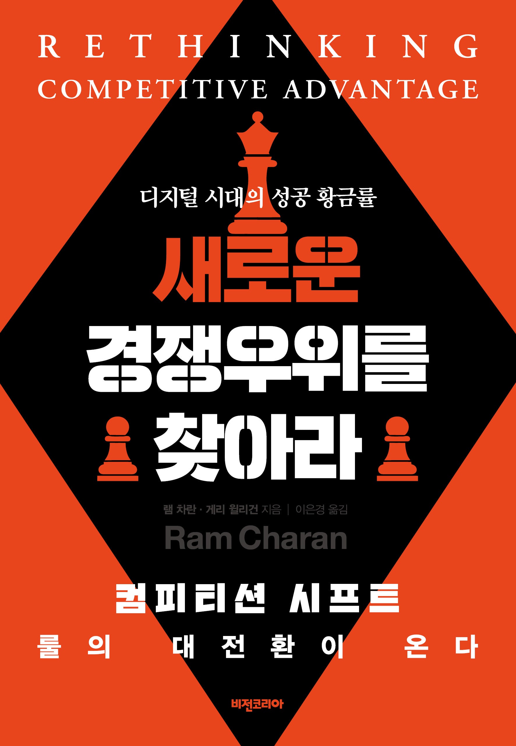 새로운 경쟁우위를 찾아라(개정판)(양장본 Hardcover)