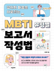 MBTI 유형별 보고서 작성법(상사의 마음을 사로잡는)