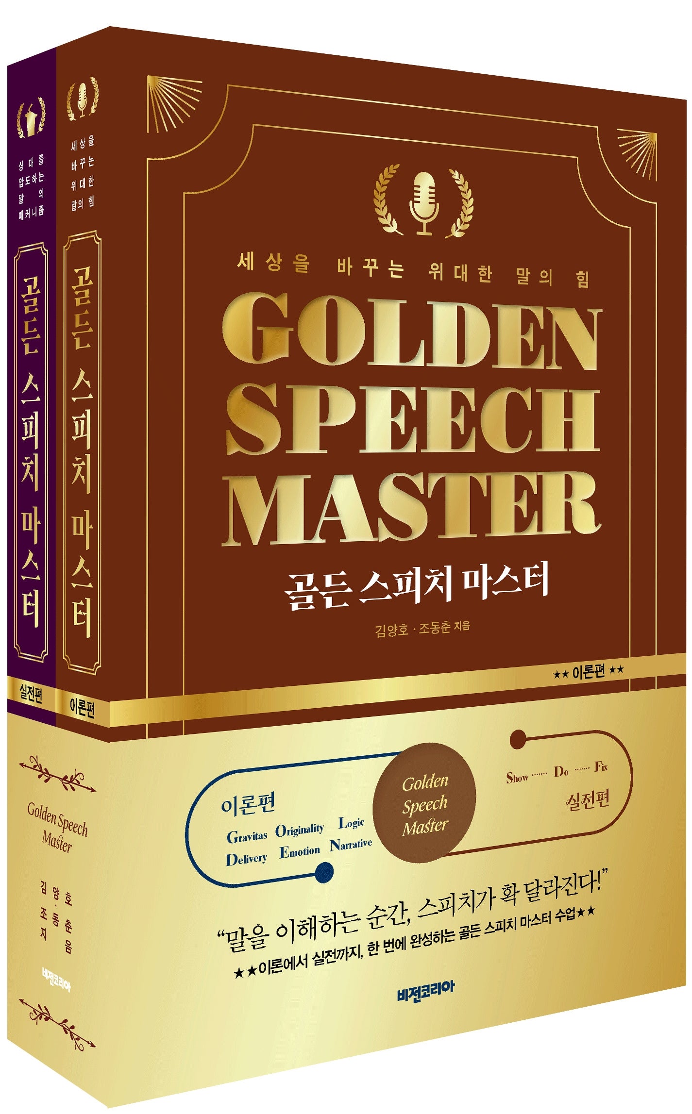 골든 스피치 마스터 세트(전2권)