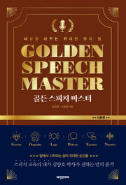 골든 스피치 마스터 : 이론편