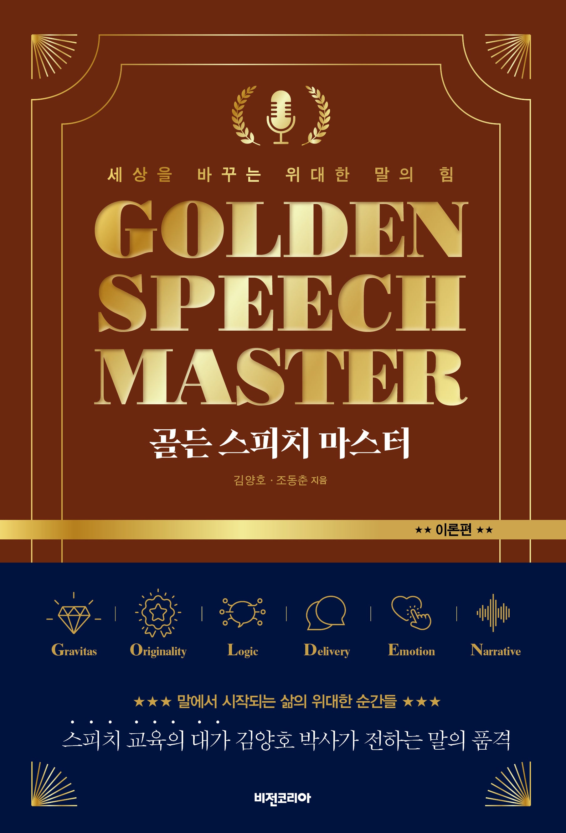 골든 스피치 마스터 : 이론편
