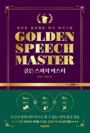 골든 스피치 마스터 실전편