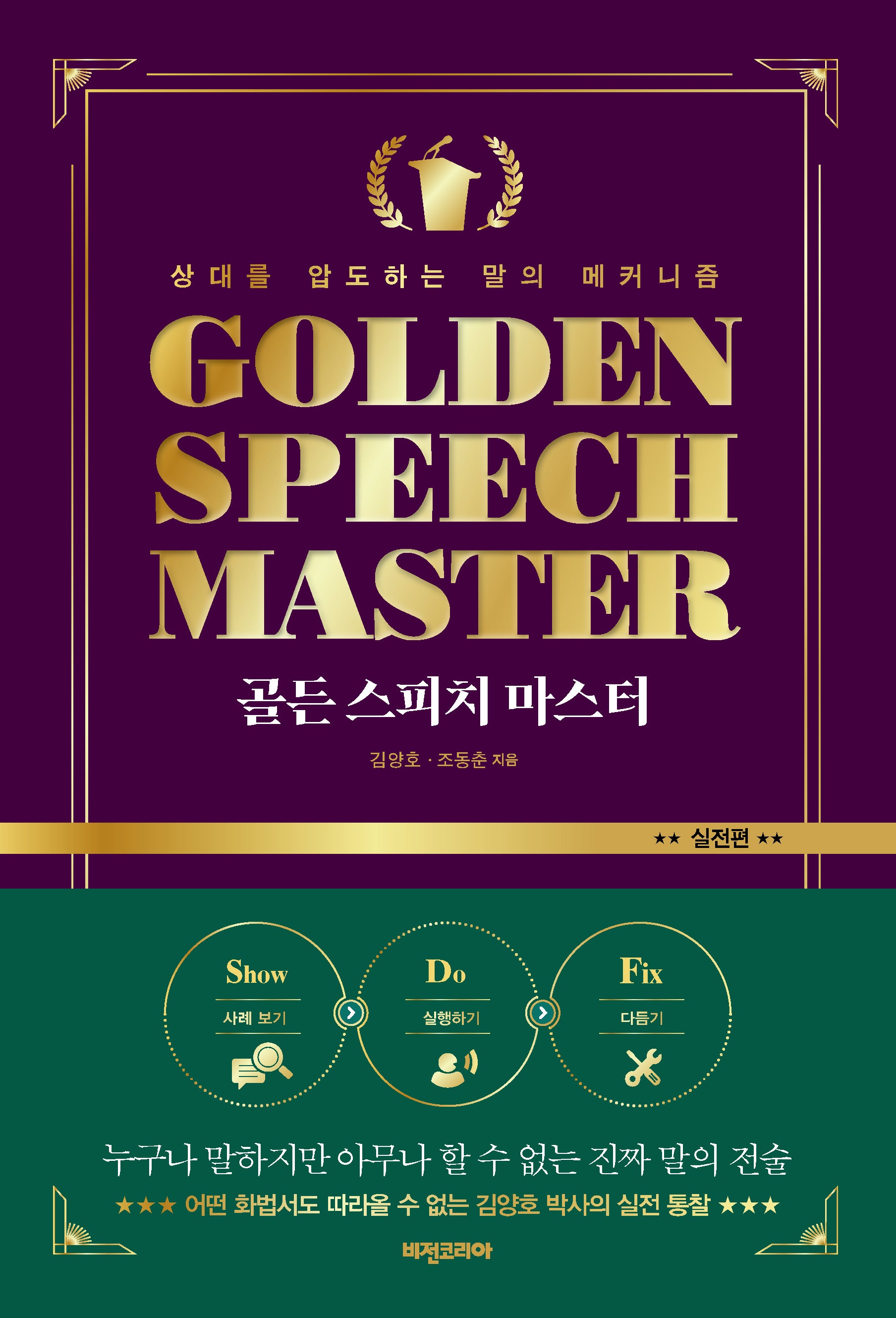 골든 스피치 마스터 실전편