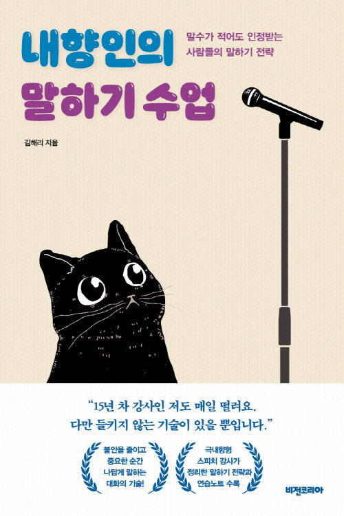내향인의 말하기 수업
