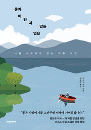 혼자 떠안지 않는 연습