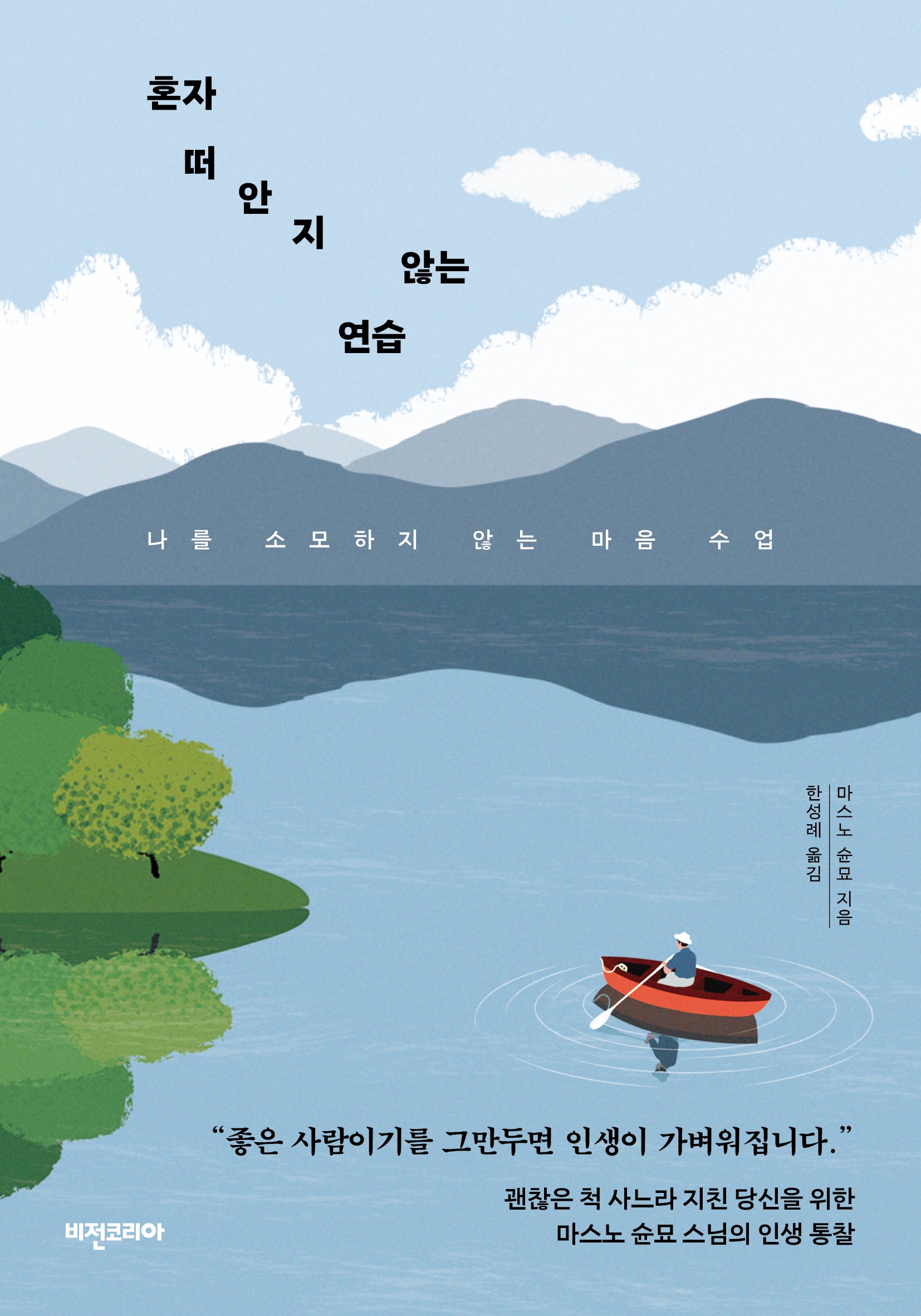 혼자 떠안지 않는 연습