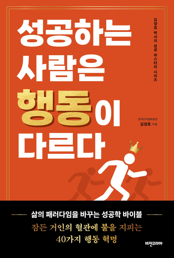 성공하는 사람은 행동이 다르다