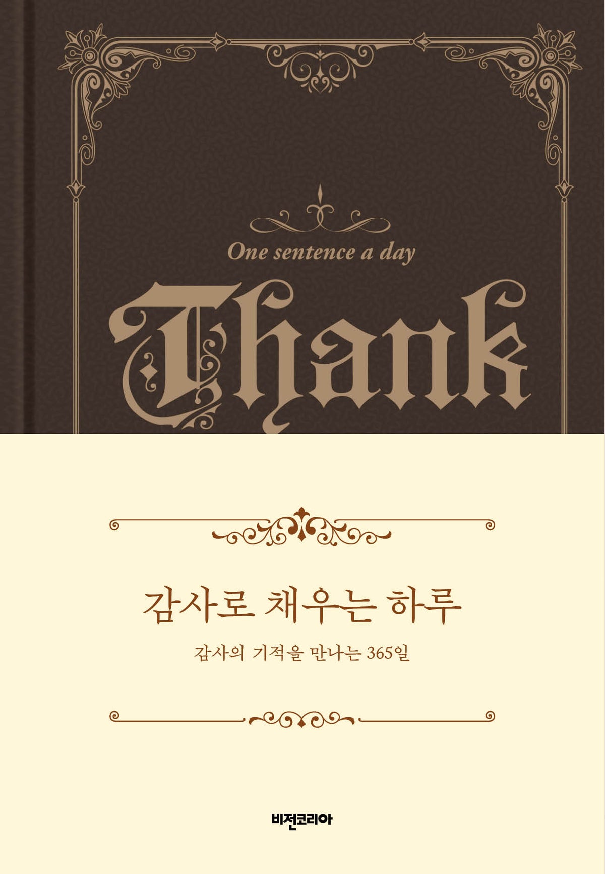 감사로 채우는 하루(양장본 Hardcover)