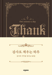 감사로 채우는 하루(양장본 Hardcover)