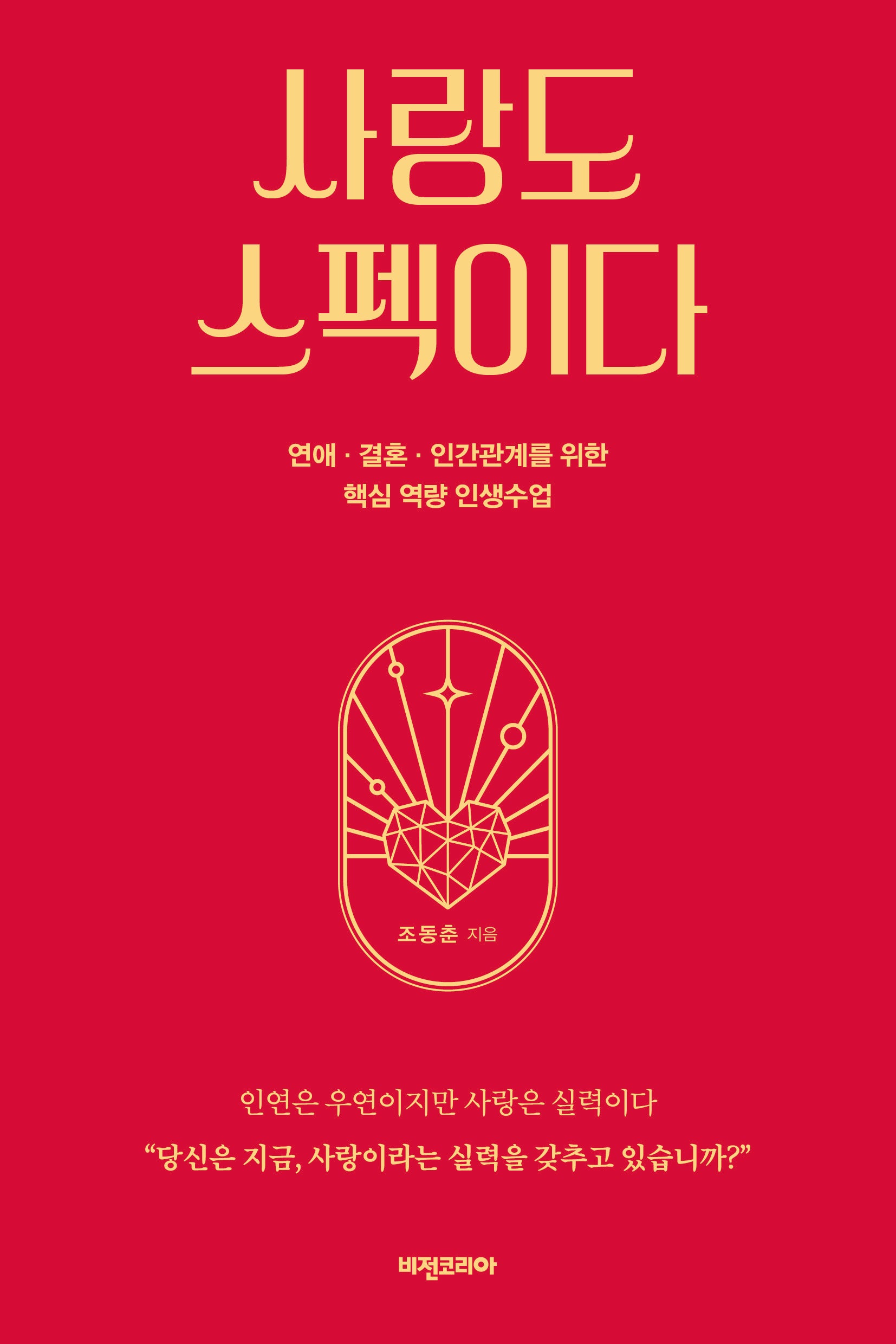 사랑도 스펙이다