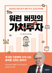 워런 버핏의  가치투자