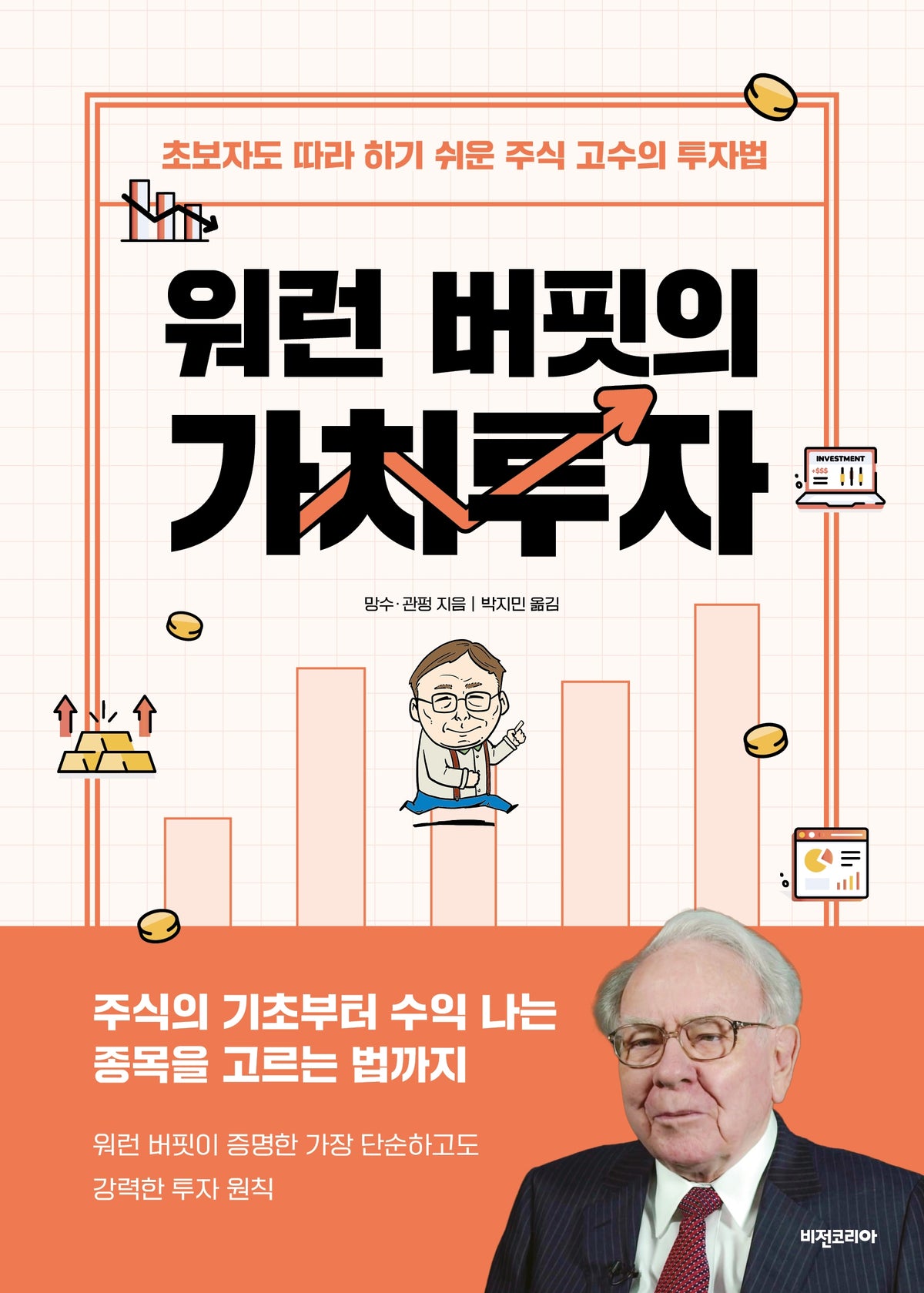 워런 버핏의  가치투자