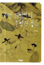 조선 위항인의 문학과 풍류(양장본 HardCover)