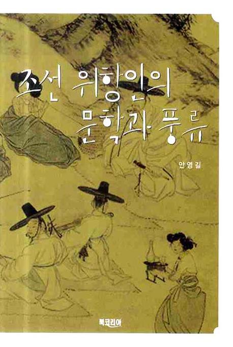 조선 위항인의 문학과 풍류(양장본 HardCover)