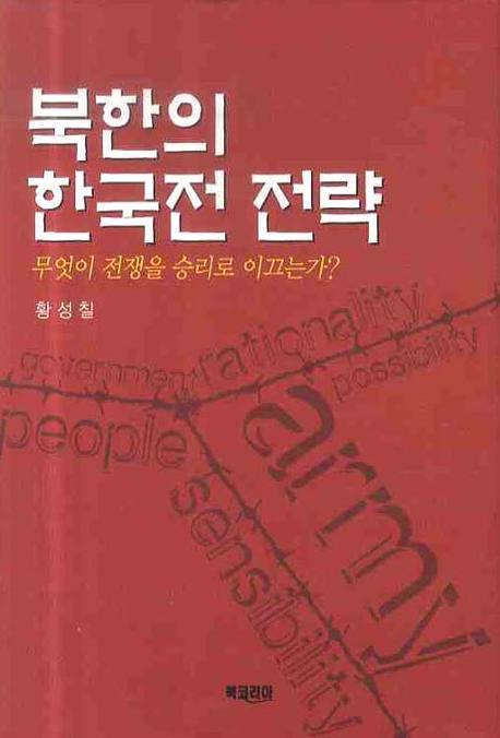 북한의 한국전 전략(양장본 HardCover)