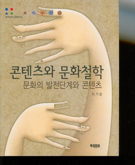 콘텐츠와 문화철학: 문화의 발전단계와 콘텐츠(북코리아 문화신서)(양장본 HardCover)