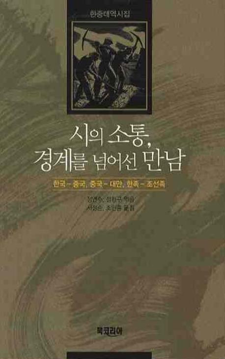시의 소통 경계를 넘어선 만남