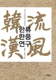 한류 한풍연구(중국 서부지역을 중심으로)