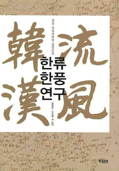 한류 한풍연구(중국 서부지역을 중심으로)