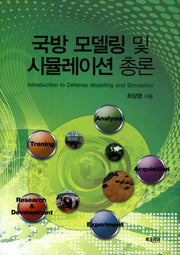 국방 모델링 및 시뮬레이션 총론(양장본 Hardcover)