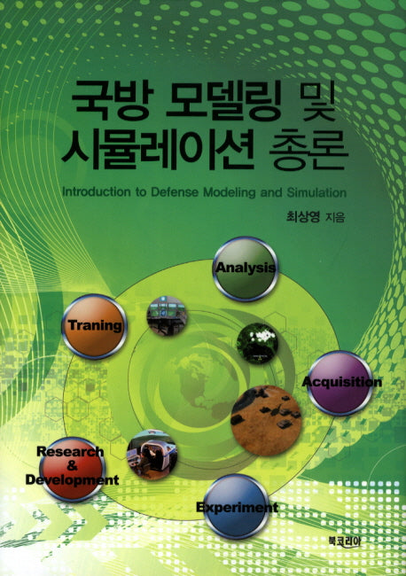 국방 모델링 및 시뮬레이션 총론(양장본 Hardcover)