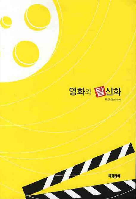 영화와 탈신화