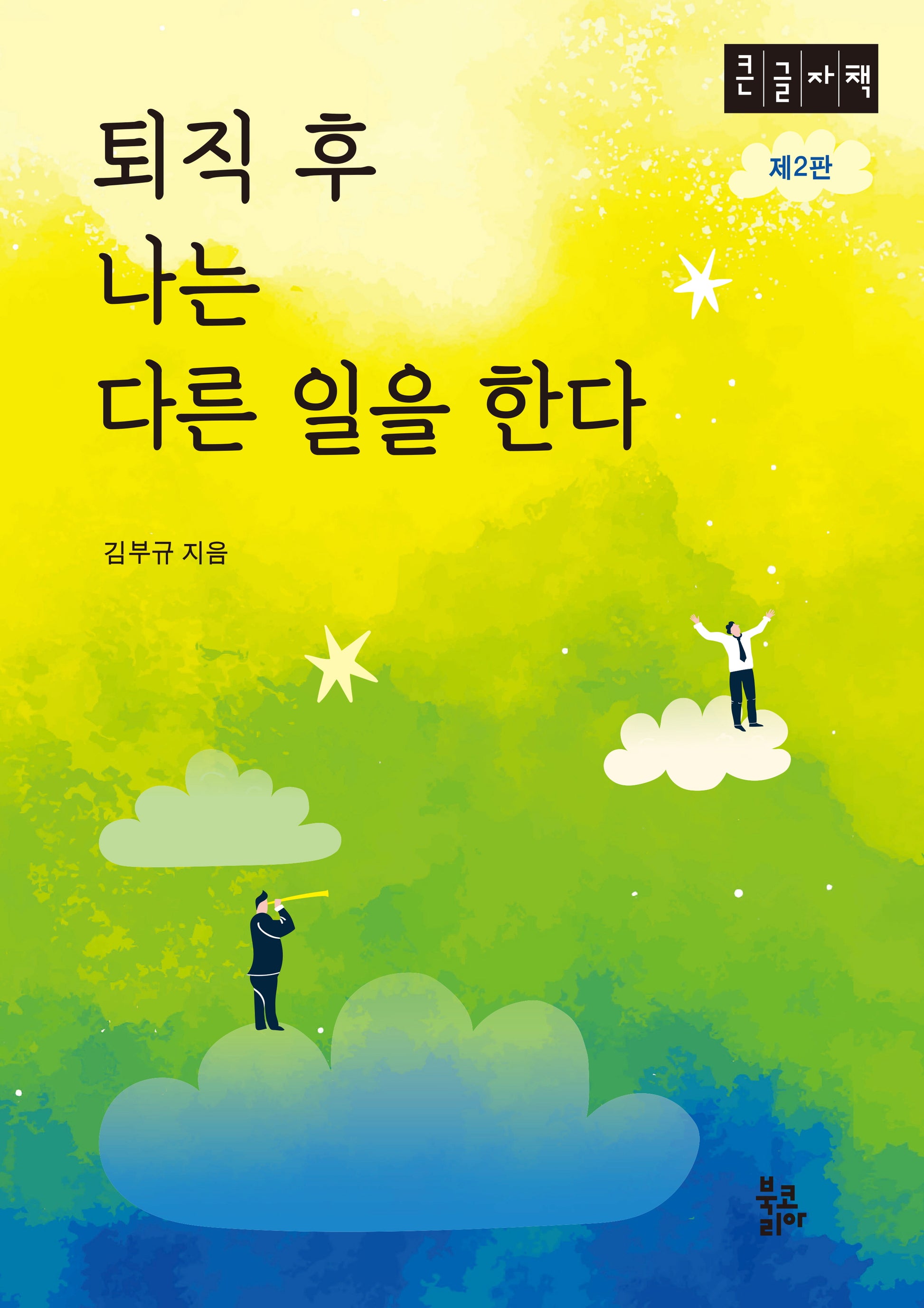 퇴직 후 나는 다른 일을 한다(큰글자책)