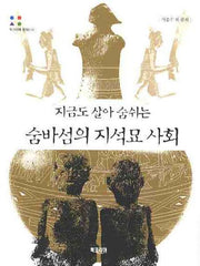 숨바섬의 지석묘 사회(지금도 살아 숨쉬는)(북코리아 문화신서)