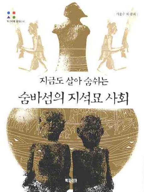 숨바섬의 지석묘 사회(지금도 살아 숨쉬는)(북코리아 문화신서)