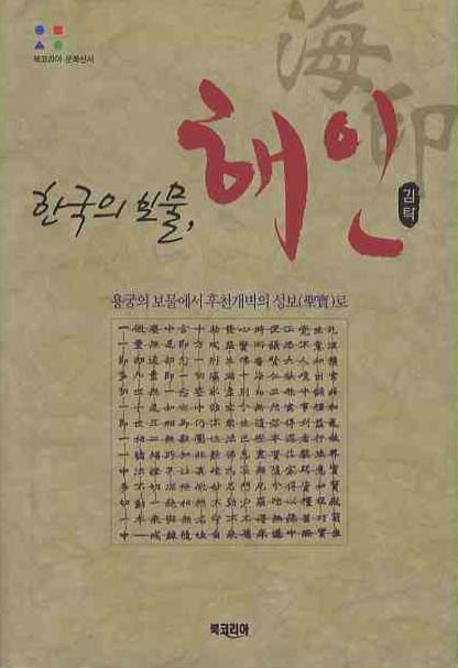 한국의 보물 해인(북코리아 문화신서)