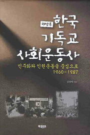 해방 후 한국 기독교 사회운동사(양장본 HardCover)