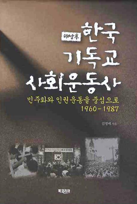 해방 후 한국 기독교 사회운동사(양장본 HardCover)