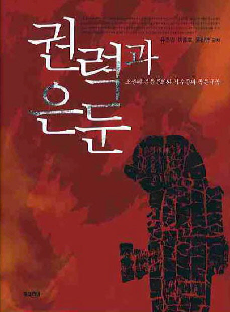 권력과 은둔(양장본 HardCover)