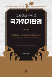 국가위기관리(포괄안보 관점의)(양장본 Hardcover)