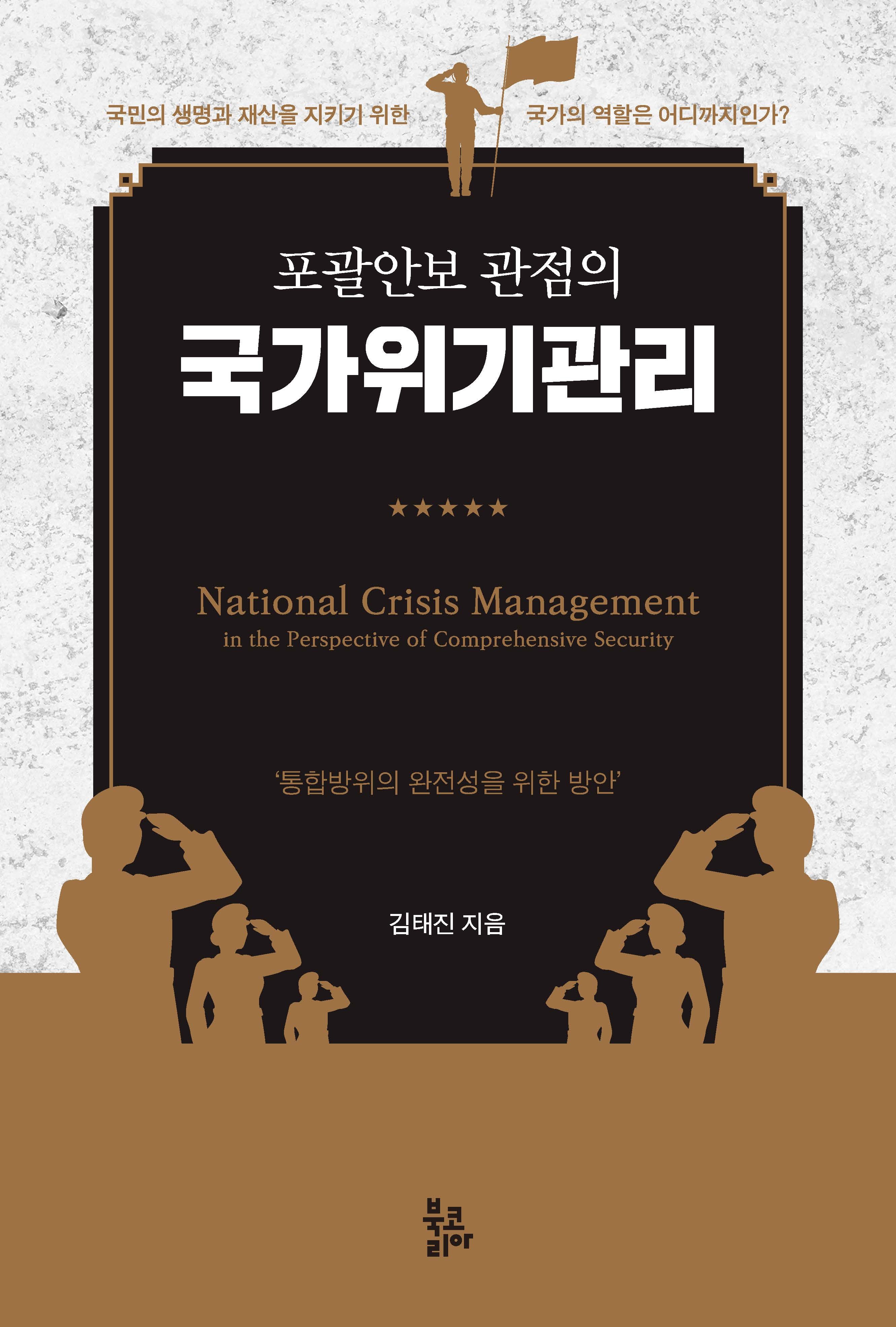 국가위기관리(포괄안보 관점의)(양장본 Hardcover)