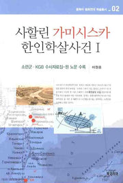 사할린 가미시스카 한인학살사건 1(동북아 평화연대 학술총서 2)