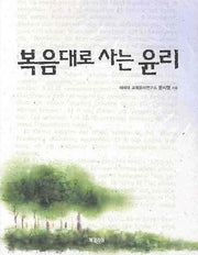 복음대로 사는 윤리